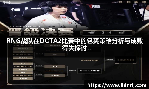 RNG战队在DOTA2比赛中的包夹策略分析与成败得失探讨