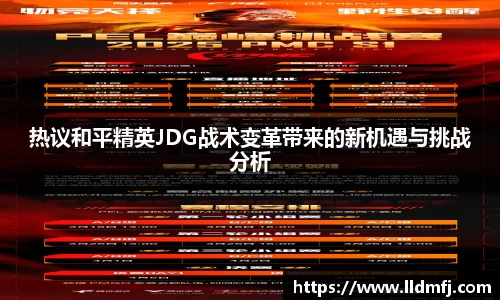 热议和平精英JDG战术变革带来的新机遇与挑战分析