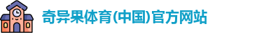 奇异果体育